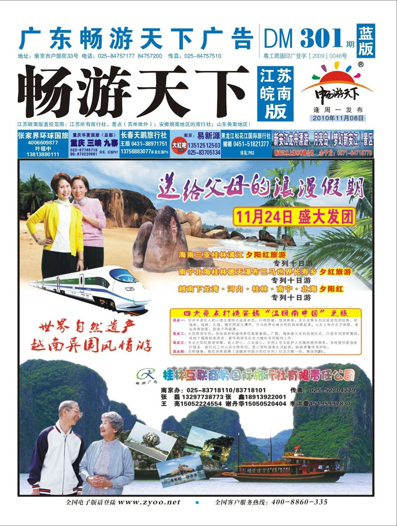 301期《畅游天下》江苏安徽版 桂林互联商务旅行社