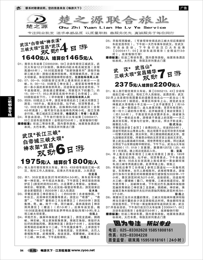 94 三峡鄂渝专线 湖北楚之源 1