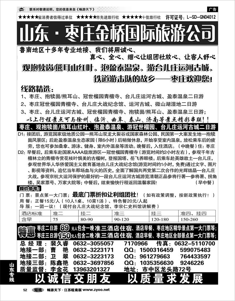 52 山东专线 枣庄金桥旅行社
