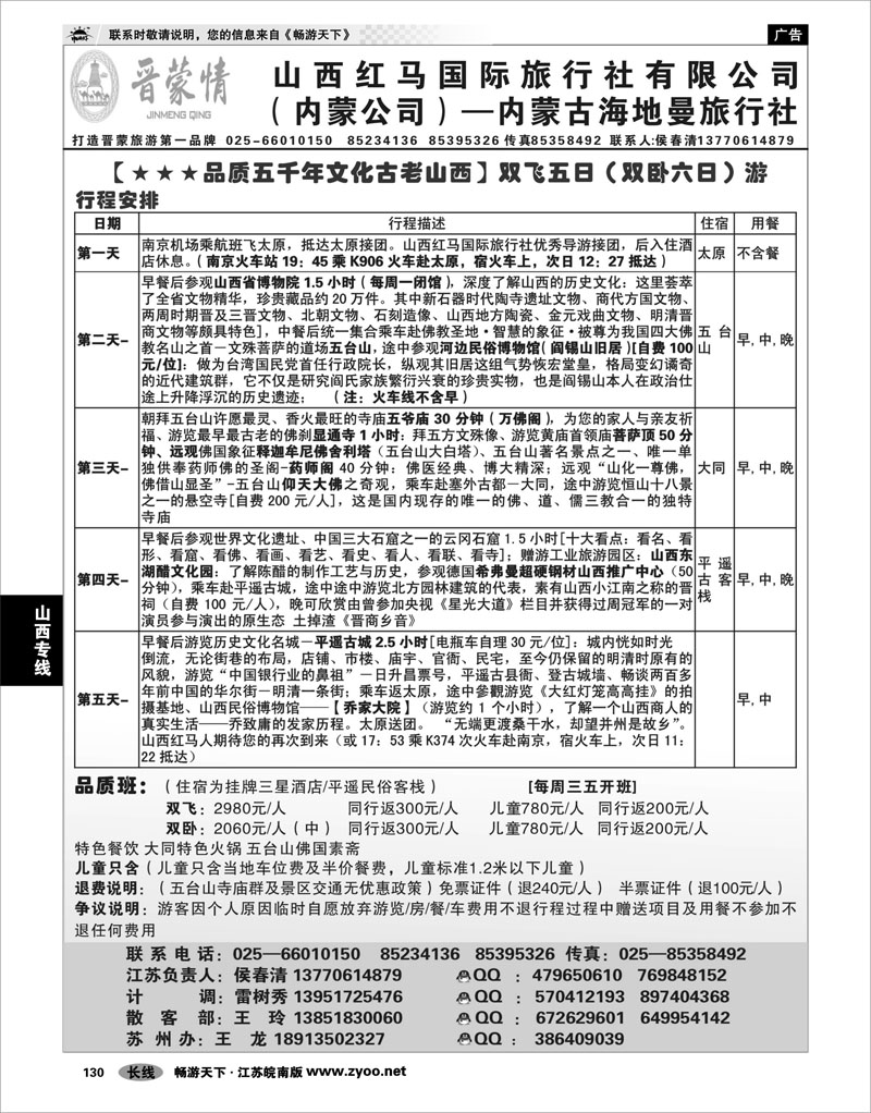 130 山西专线 晋蒙情--山西红马国际旅行社  侯春清