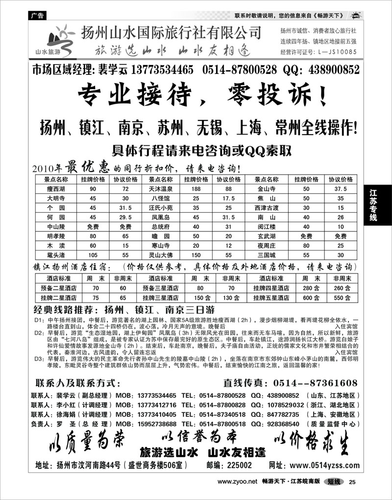 25 江苏专线宁镇扬 专业地接社——扬州山水国际旅行社