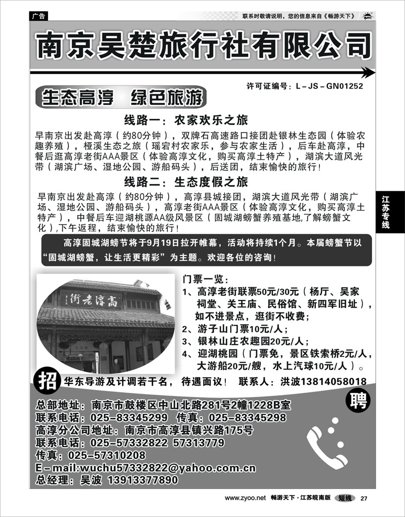 27 江苏专线宁镇扬 南京吴楚旅行社