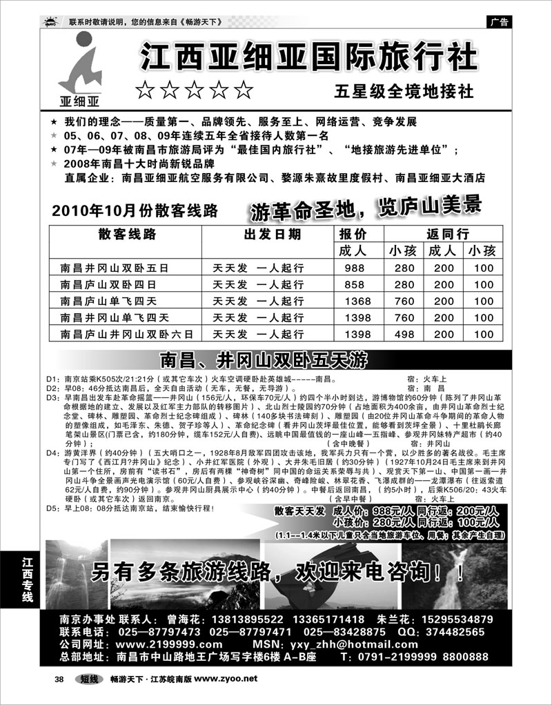 38 江西专线 江西亚细亚国际旅行社驻宁办事处