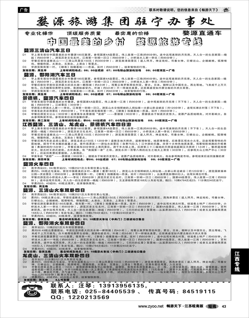 43 江西专线 婺源旅游集团驻宁办事处02