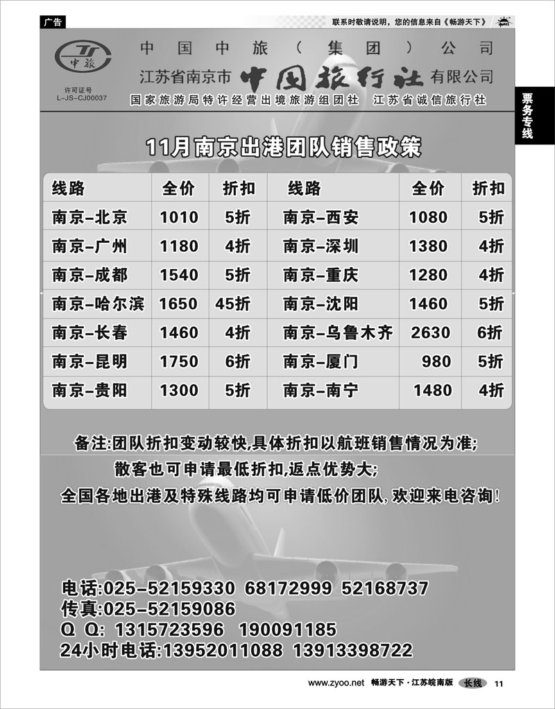 11 票务专线 南京中旅周正江