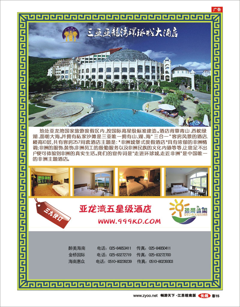 彩15  三亚热带休闲旅行社--环球城酒店