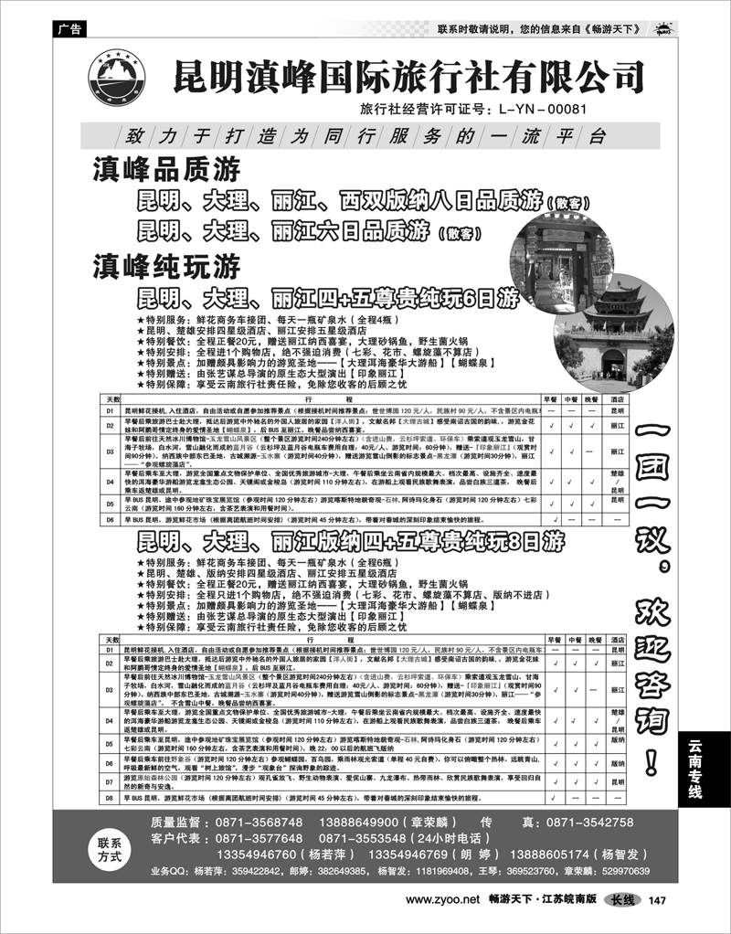 147 云南专线 云南专线-昆明滇峰国际旅行社