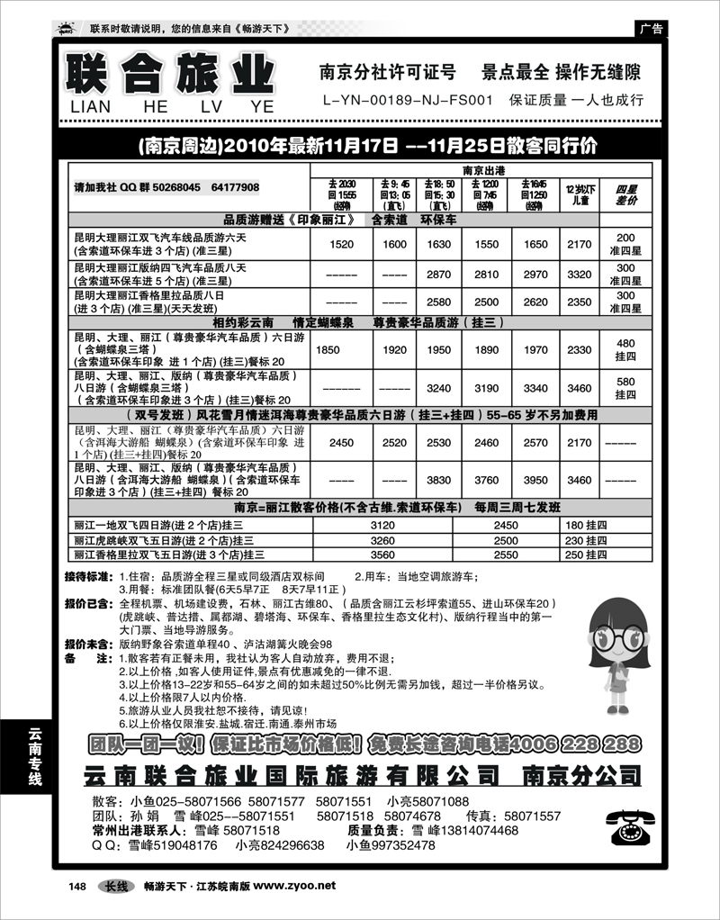 148 云南专线 云南联合旅业国际旅游有限公司南京分公司