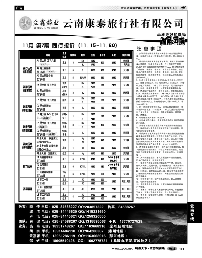 151 云南专线 众鑫旅业——云南康泰旅行社有限公司