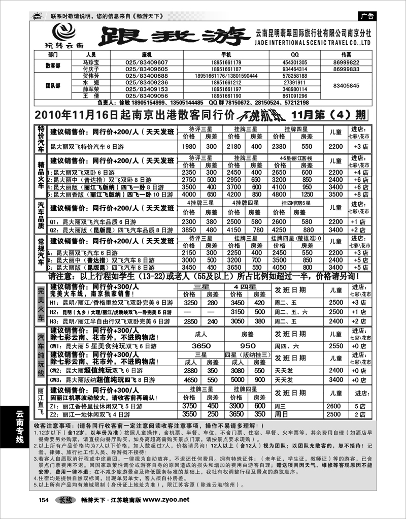 154 云南专线 云南昆明翡翠国际旅行社有限公司南京分社