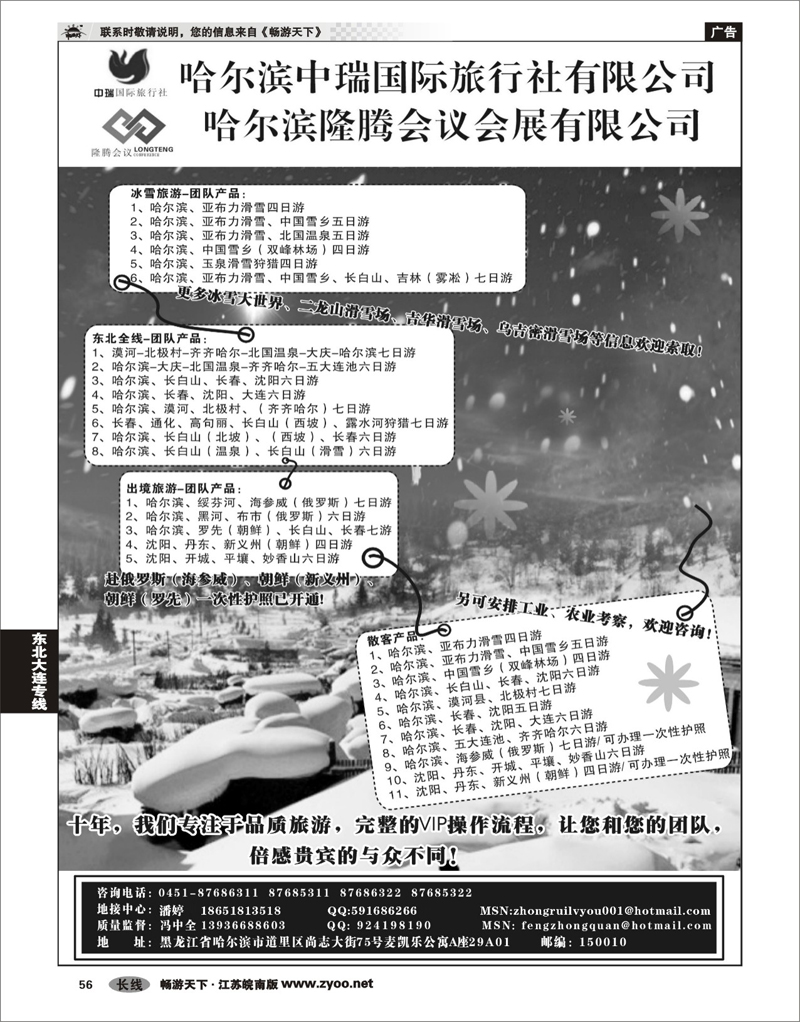 56 东北大连专线 哈尔滨中瑞国际旅行社有限责任公司（总部）--冯中全