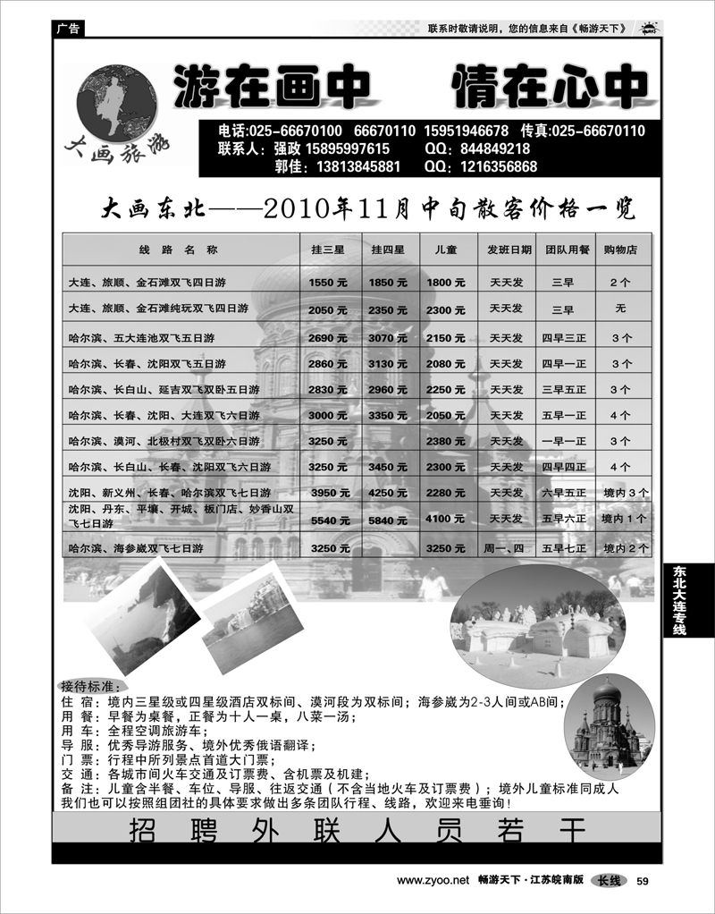 59 东北大连专线 大画旅游●东北大连专线