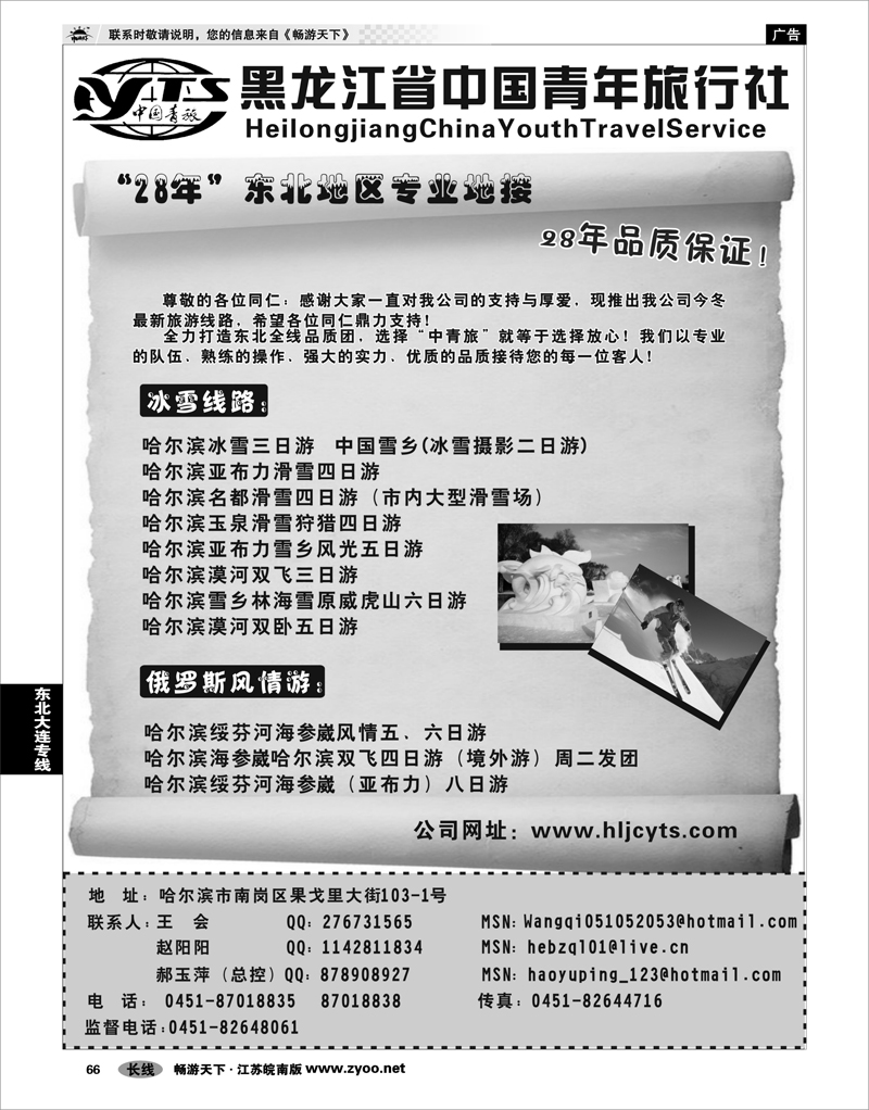66 东北大连专线 黑龙江省中国青年旅行社