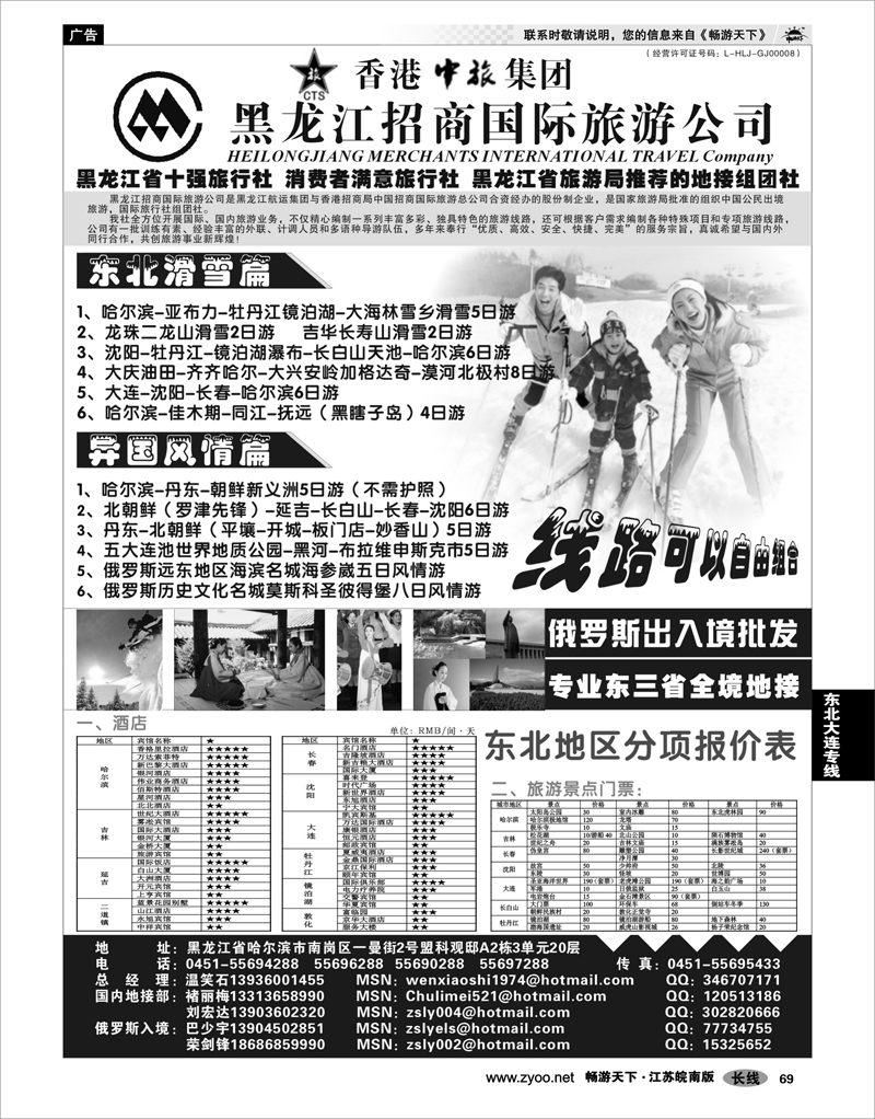 69 东北大连专线 黑龙江招商国际旅游公司