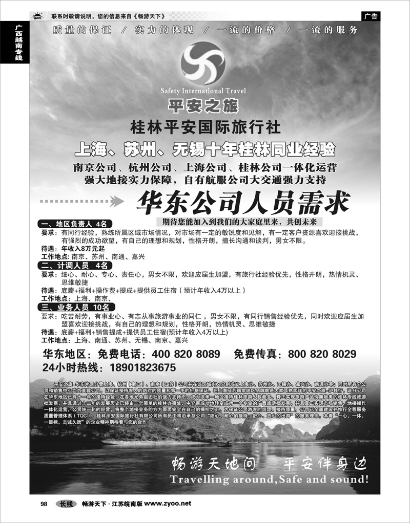 98 广西越南专线 平安之旅—桂林平安之旅旅行社招聘