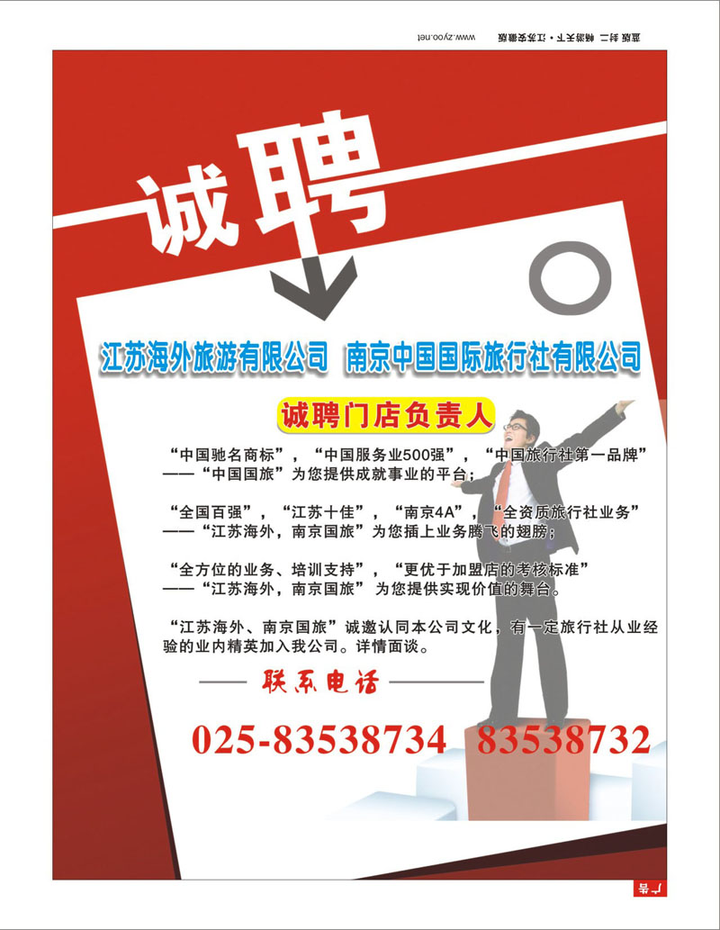 302期 招聘门店负责人-南京国旅
