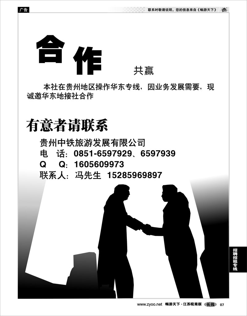 7 招聘专线 贵州中铁诚招华东地接社