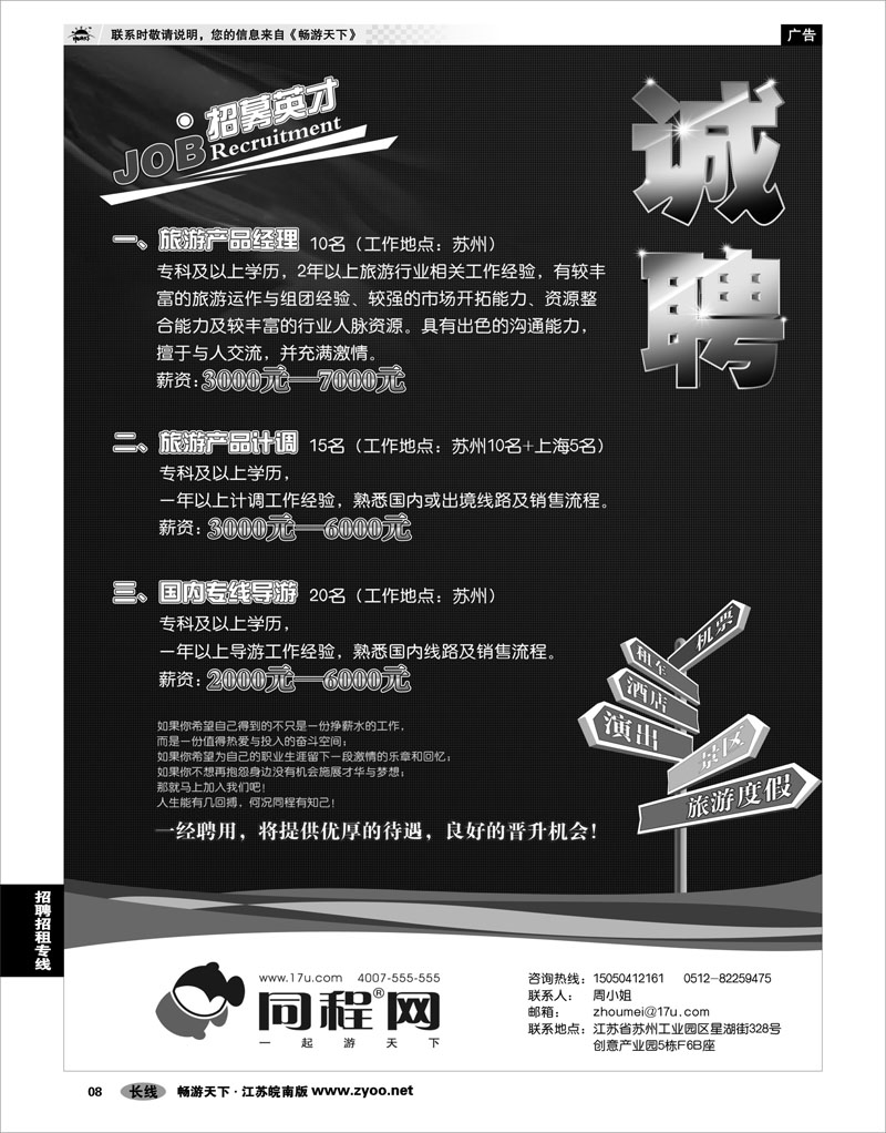 8 招聘专线 同程网招聘