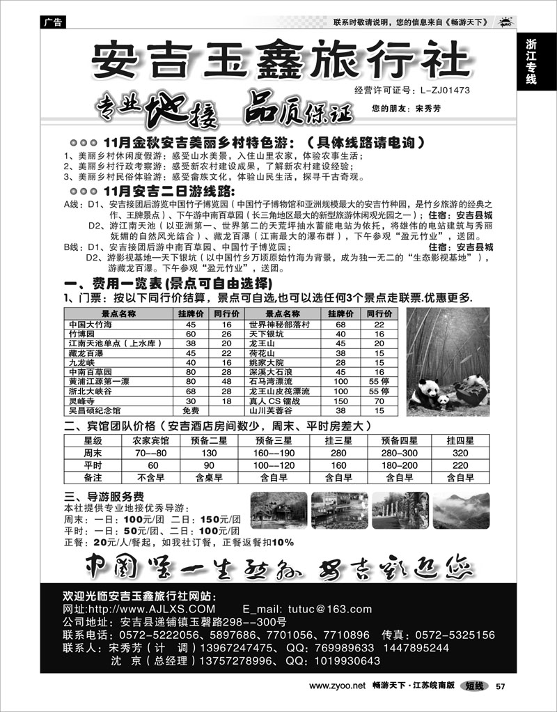 57 浙江专线杭嘉湖 安吉玉鑫旅行社--宋秀芳