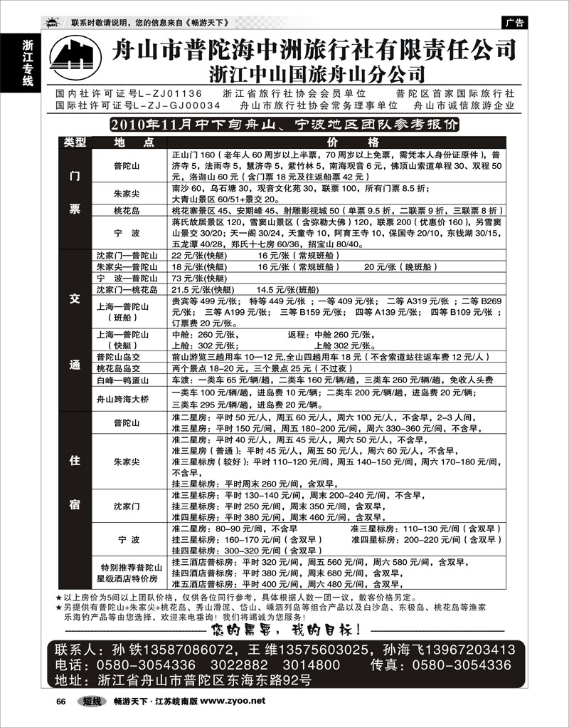 66 浙江专线宁波舟山 舟山普陀海中洲旅行社
