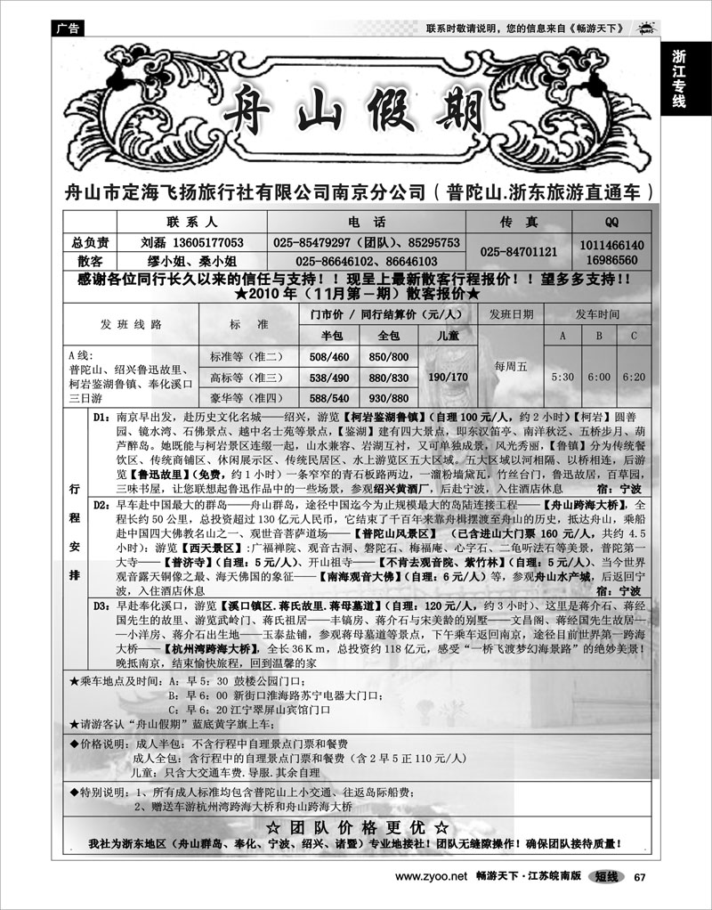 67 浙江专线宁波舟山 “舟山假期”普陀山.舟山群岛.绍兴浙东旅游.江苏联络处★散客篇