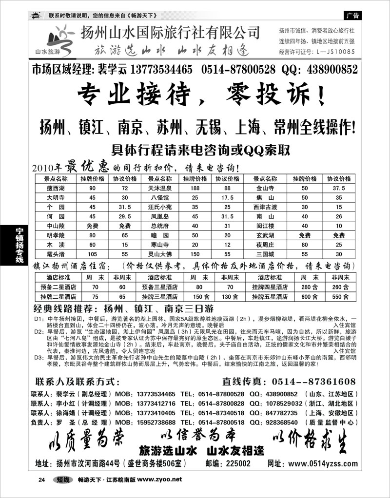 24 江苏专线宁镇扬 专业地接社——扬州山水国际旅行社