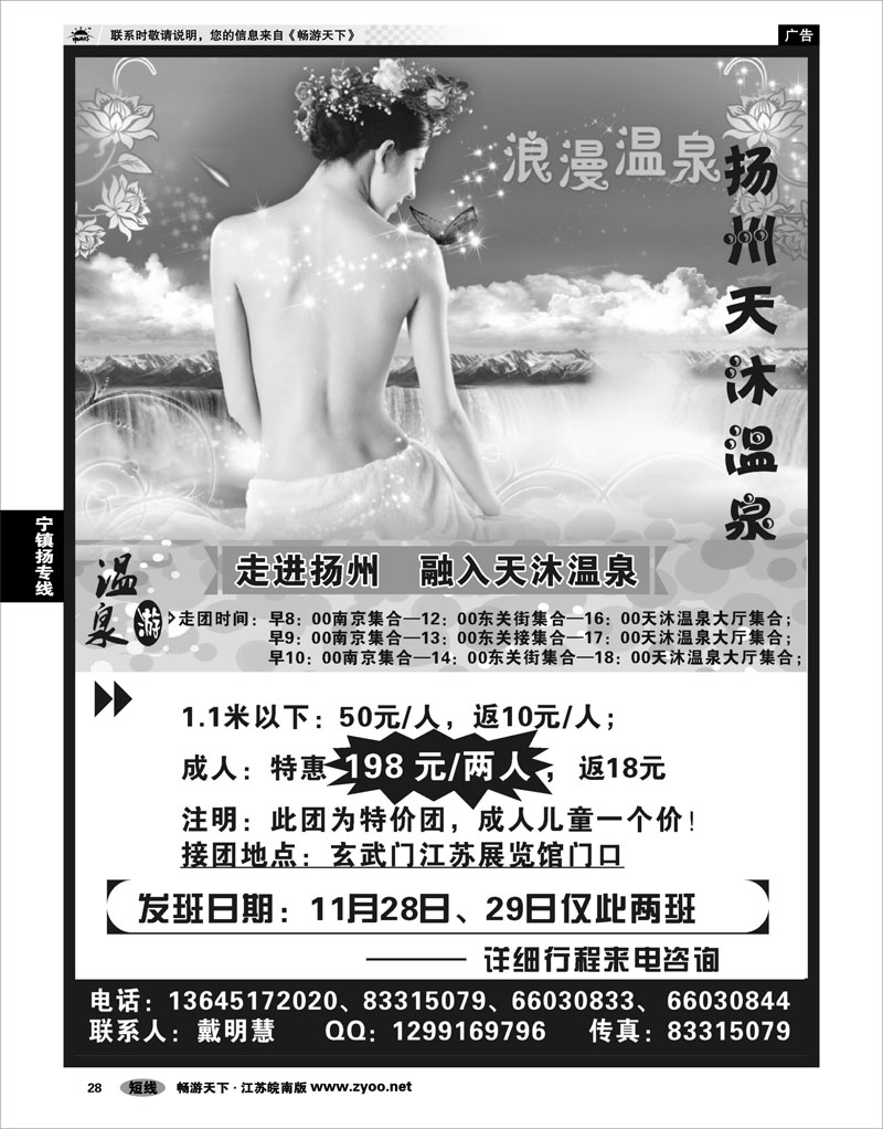 28 江苏专线宁镇扬 扬州天沐温泉
