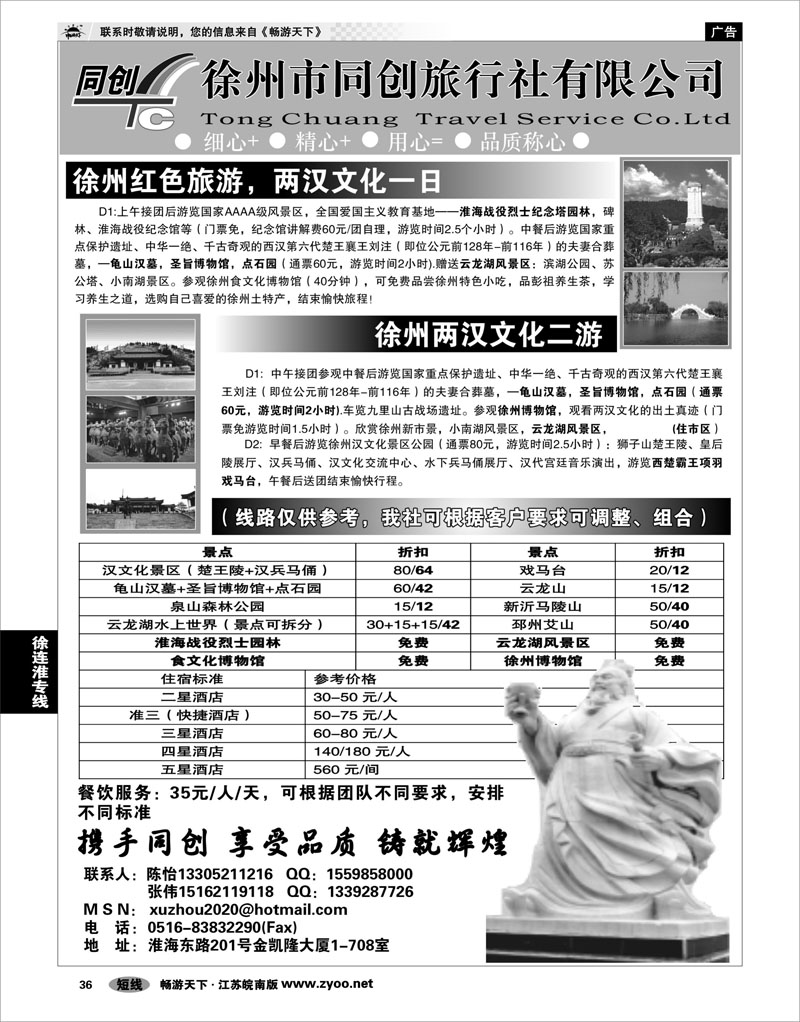 36 江苏专线徐连淮 徐州同创旅行社有限公司