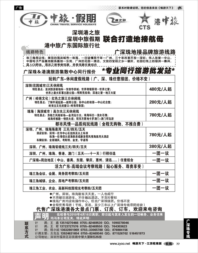 77 广深珠专线 中旅假期●专业广深珠港澳地接（程丽）