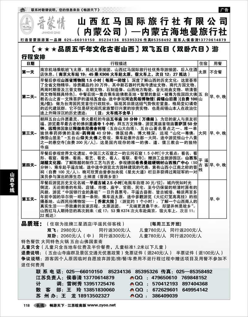 118 山西专线 晋蒙情--山西红马国际旅行社  侯春清