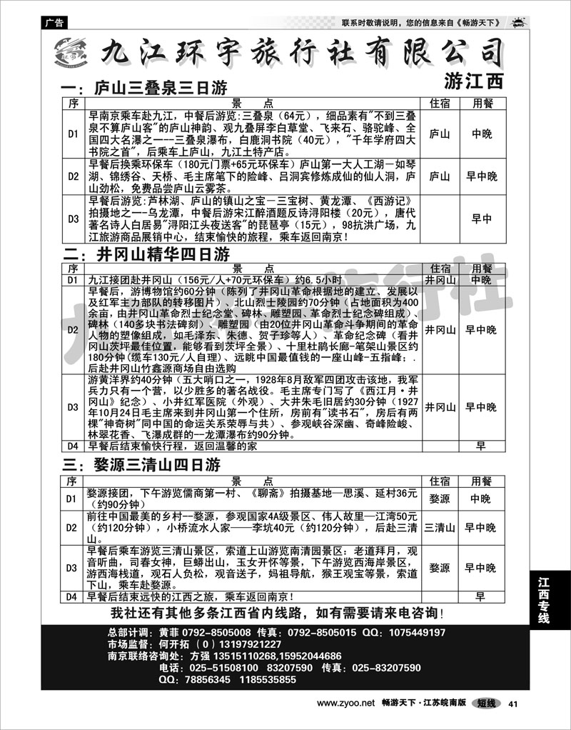 41 江西专线 九江环宇旅行社有限公司