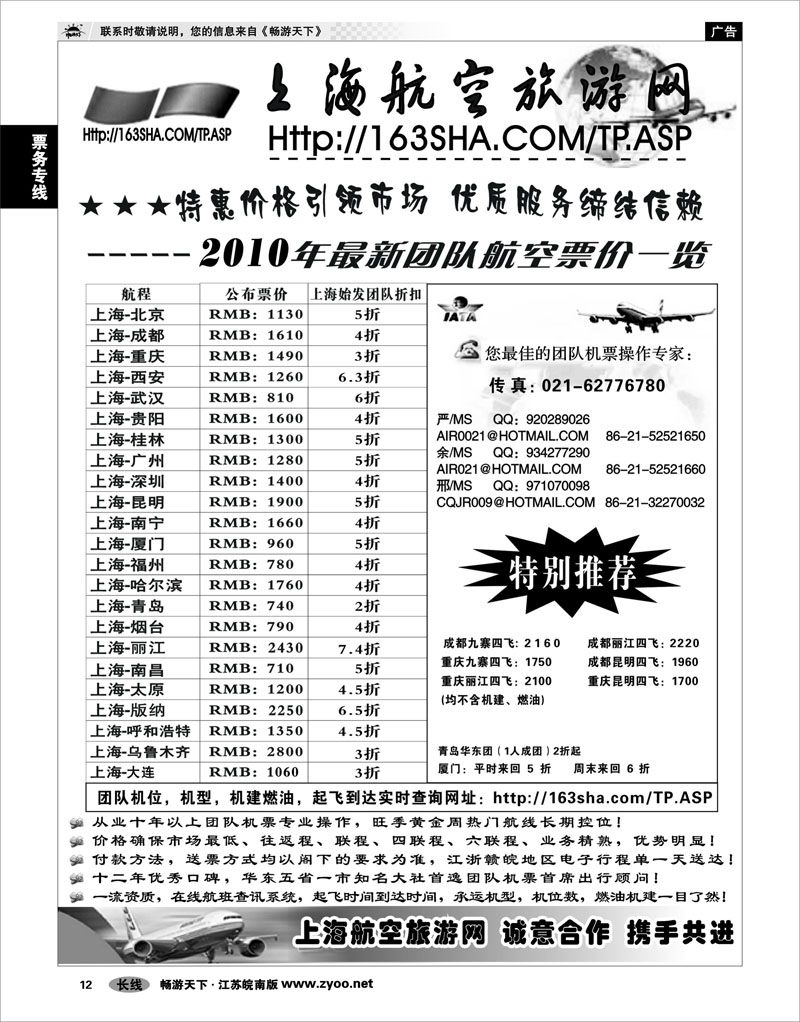 12 票务专线 机票——上海航空旅游网