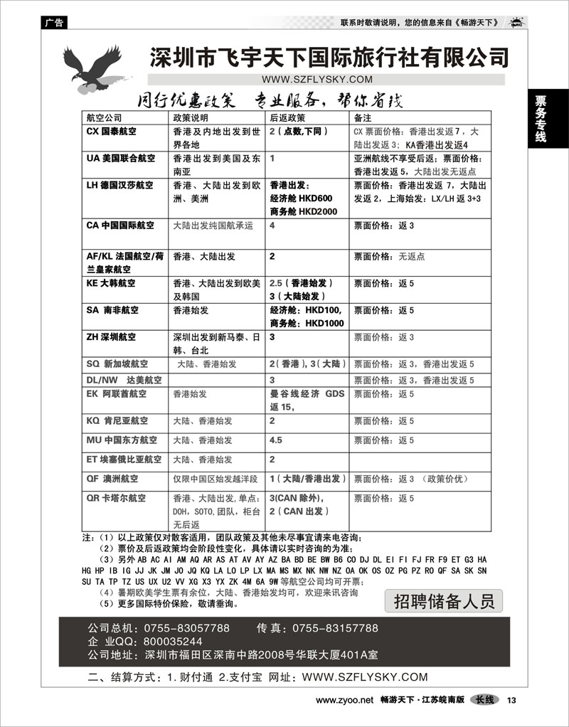 13 票务专线 深圳飞宇天下商务特惠国际机票