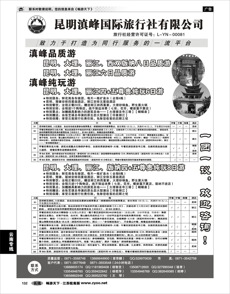 132 云南专线 云南专线-昆明滇峰国际旅行社