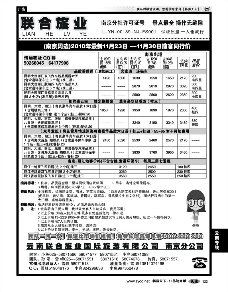 133 云南专线 云南联合旅业国际旅游有限公司南京分公司