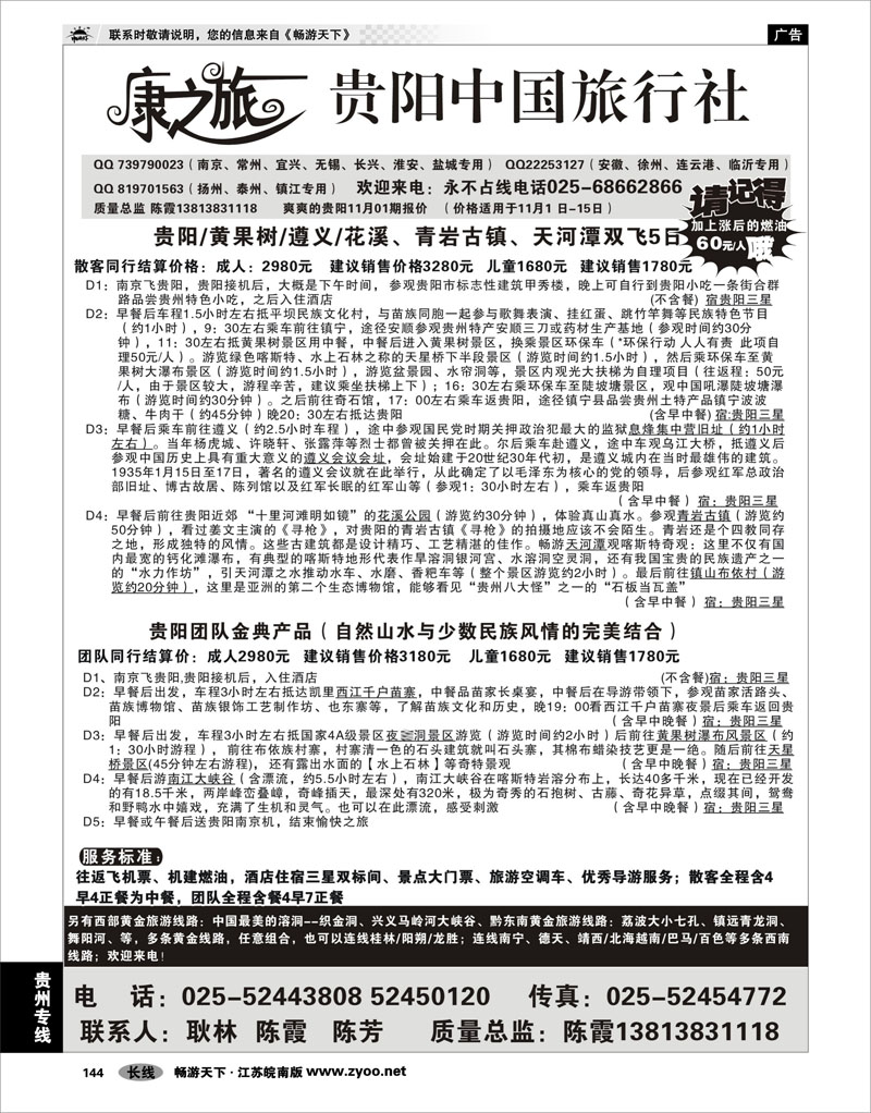 144 贵州专线 康之旅  贵阳专线11月04报价