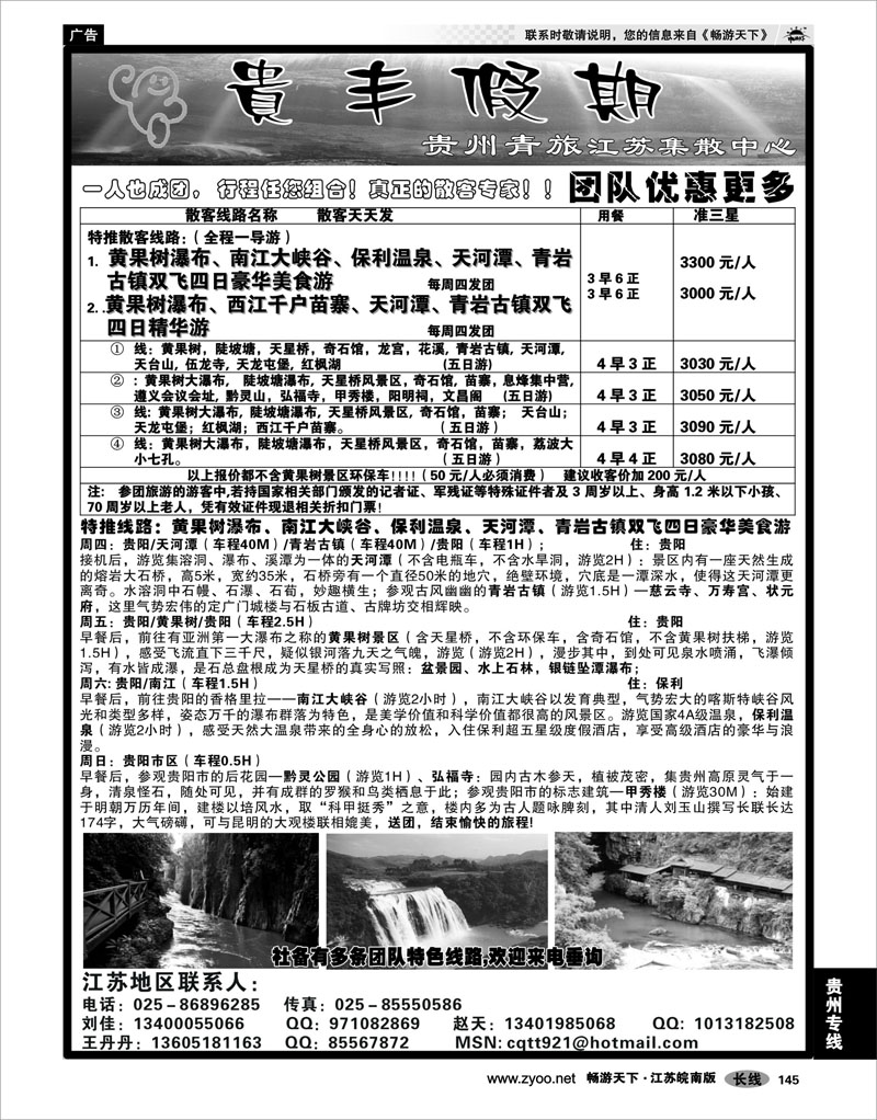 145 贵州专线 贵丰假期-江苏集散中心