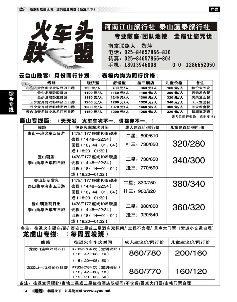 4 综合专线 火车头联盟-云台山秦皇岛龙虎山泰山专线