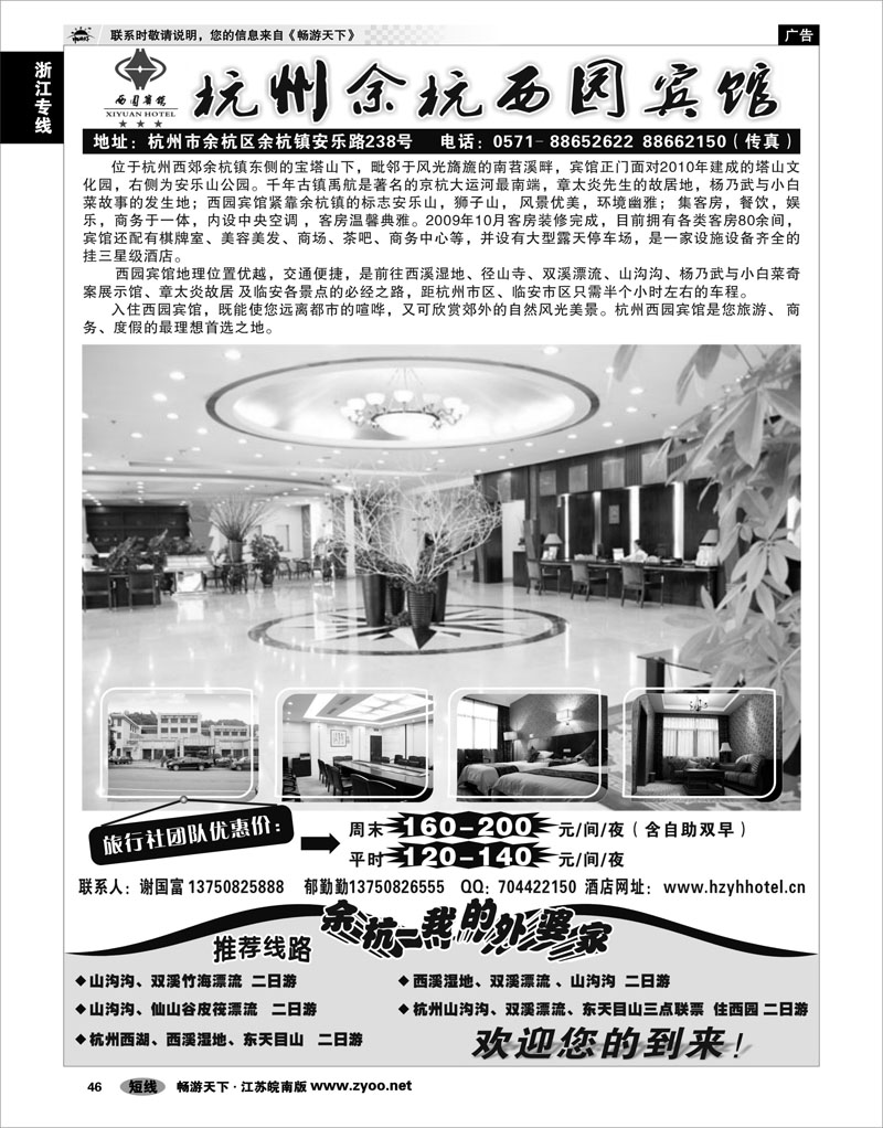 46 浙江专线杭嘉湖 杭州余杭西园宾馆有限公司