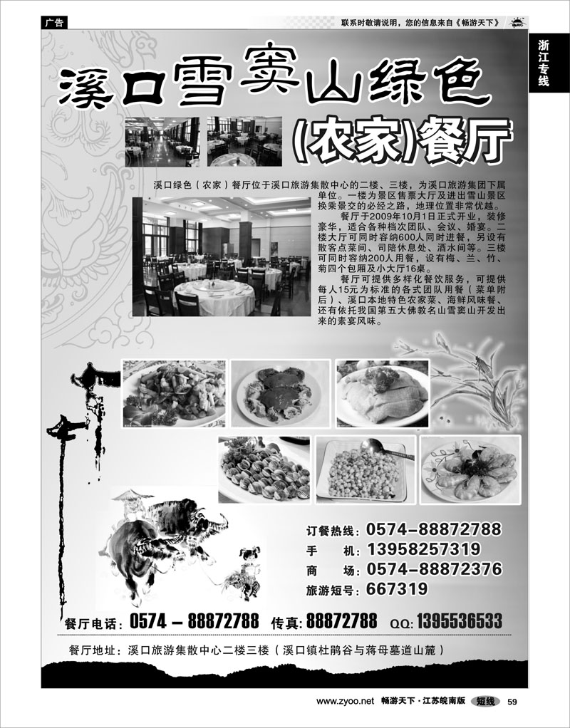 59 浙江专线宁波舟山 奉化 溪口雪窦山绿色(农家)餐厅