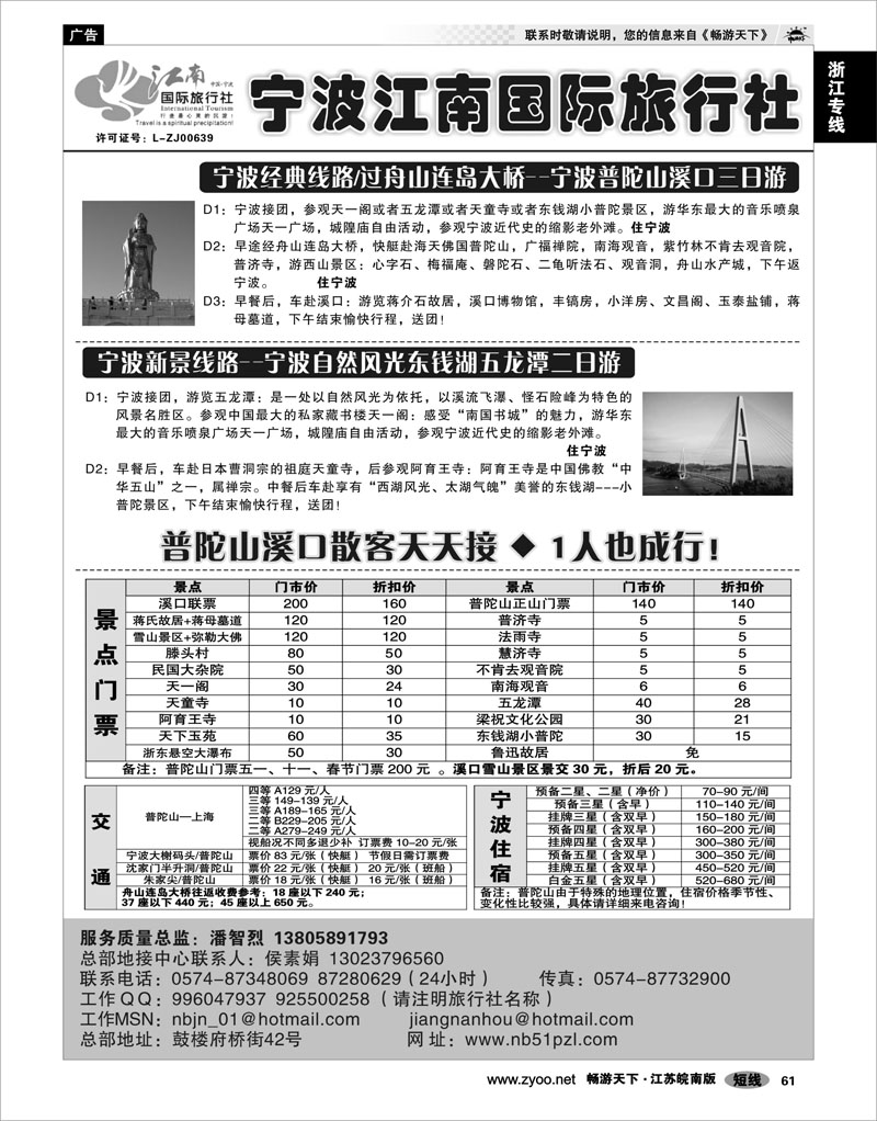 61 浙江专线宁波舟山 宁波江南国际旅行社