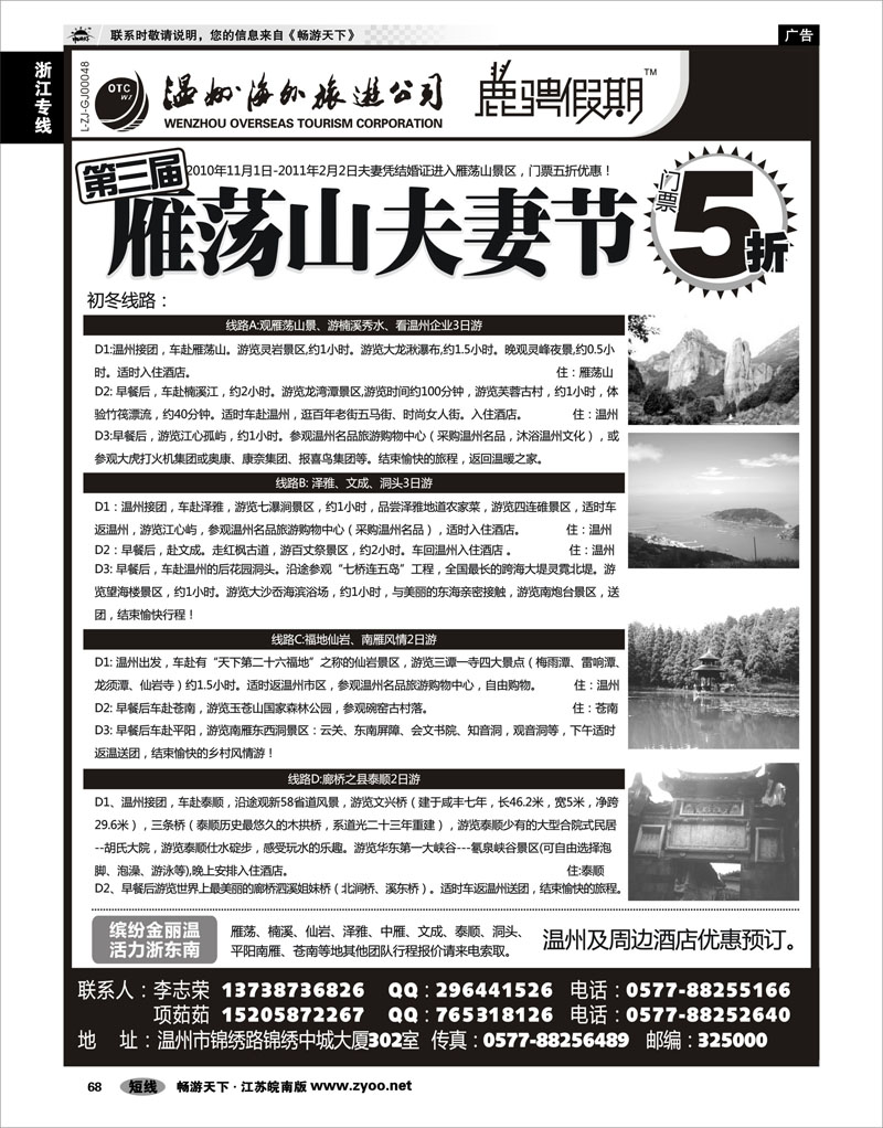 68 浙江专线温台丽 温州海外旅游有限公司