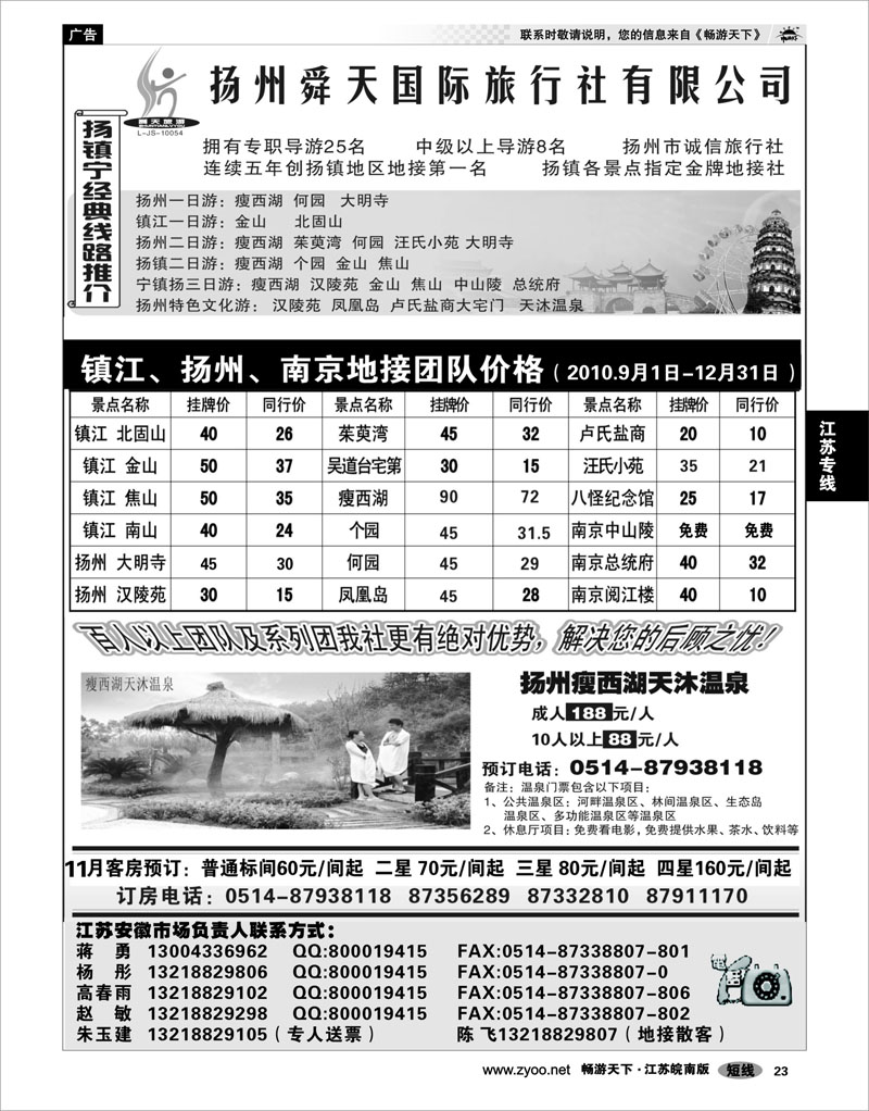 23 江苏专线宁镇扬 扬州舜天旅行社
