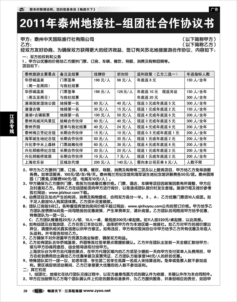 28 江苏专线通盐泰 泰州中天国际旅行社-合作协议书