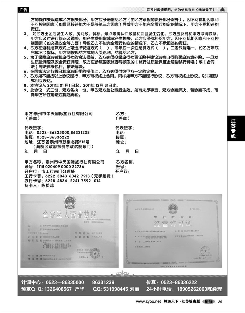 29 江苏专线通盐泰 泰州中天国际旅行社-合作协议书