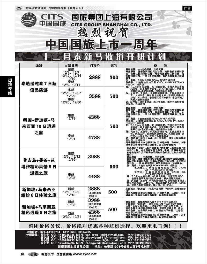 28 出境专线 中国国旅-泰新马十二月散拼计划