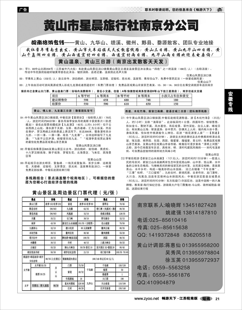 21 安徽专线 黄山市星晨旅行社南京分公司