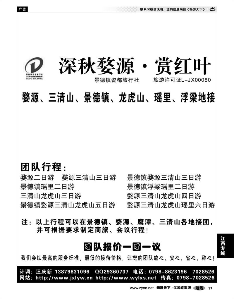 37 江西专线 婺源三清山龙虎山景德镇地接