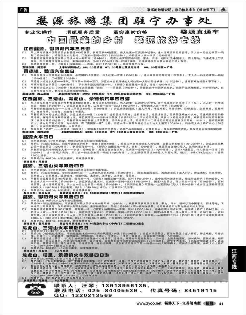 41 江西专线 婺源旅游集团驻宁办事处02