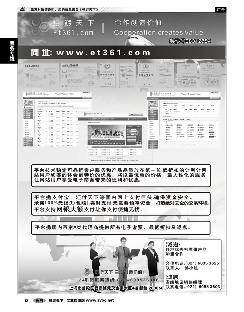 12 票务专线 翔游天下票务交易平台www.et361.com